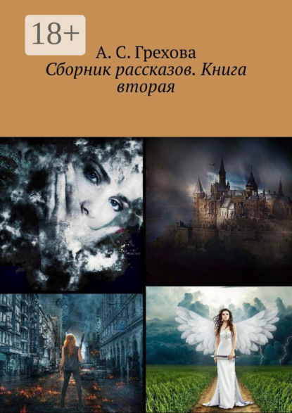 Сборник рассказов. Книга вторая
