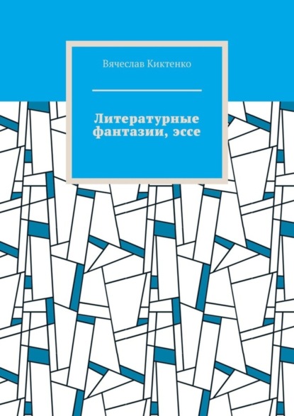 Литературные фантазии, эссе