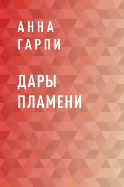 Дары пламени