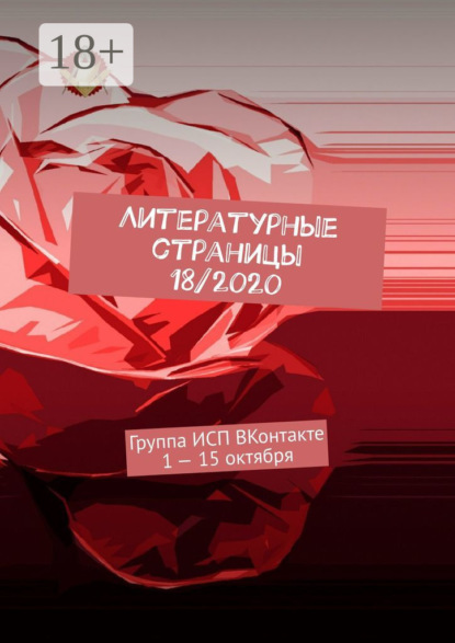 Литературные страницы 18/2020. Группа ИСП ВКонтакте 1 – 15 октября