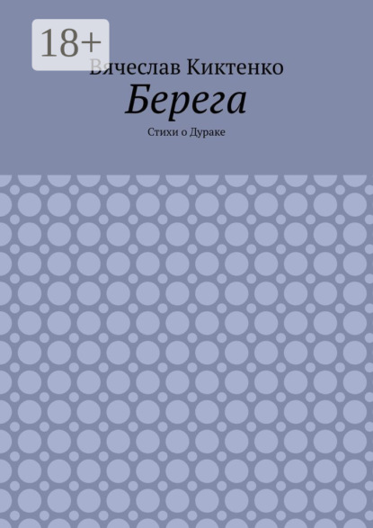 Берега. Стихи о Дураке