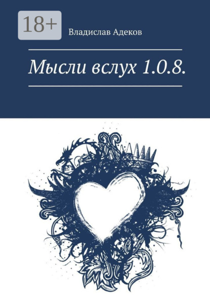 Мысли вслух 1.0.8.