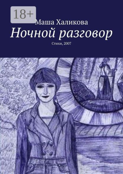 Ночной разговор. Стихи, 2007