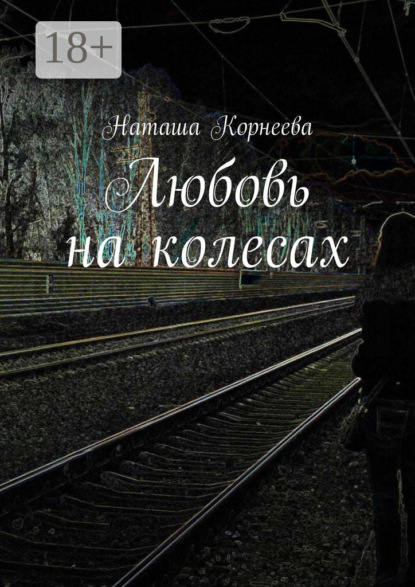 Любовь на колесах