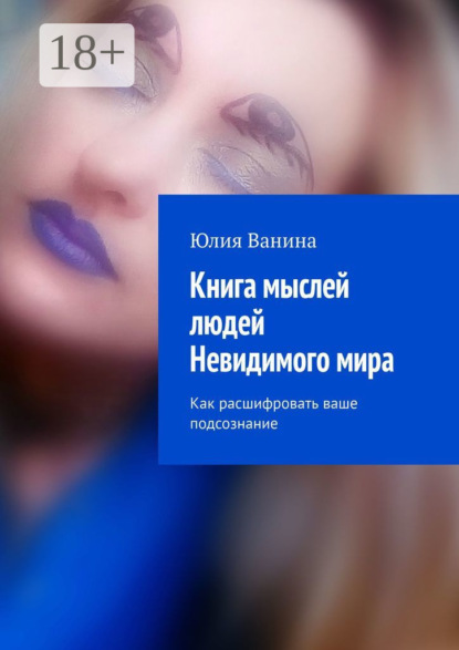 Книга мыслей людей Невидимого мира. Как расшифровать ваше подсознание