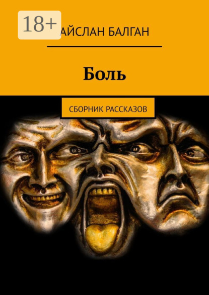 Боль. Сборник рассказов