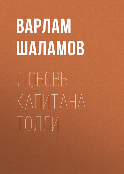 Любовь капитана Толли