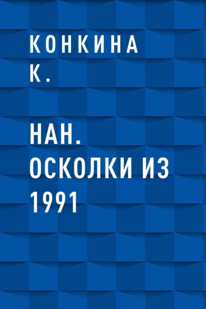НАН. Осколки из 1991