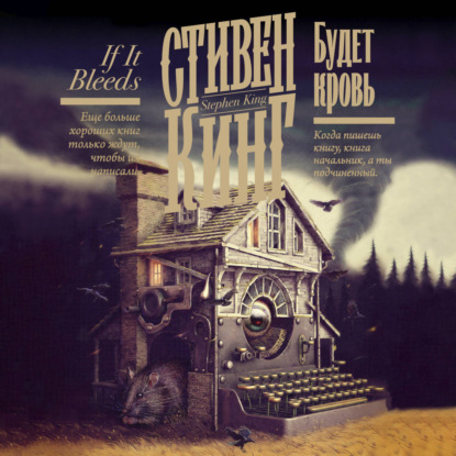 Будет кровь