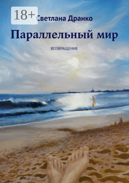 Параллельный мир. Возвращение