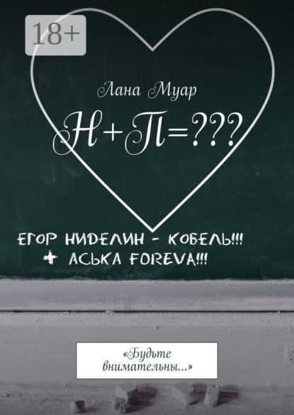 Н+П=??? «Будьте внимательны…»