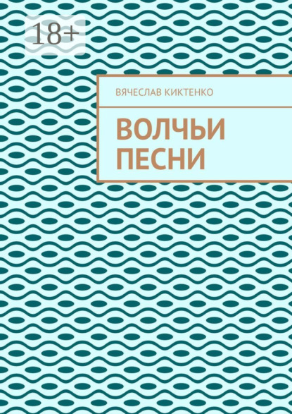 ВОЛЧЬИ ПЕСНИ