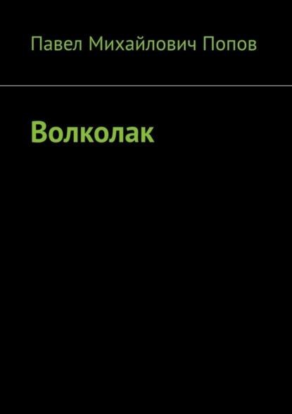 Волколак