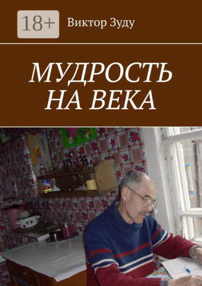 Мудрость на века. Мудрый тот, кто живет мудро