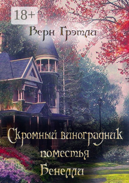 Скромный виноградник поместья Бенелли