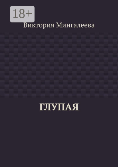 Глупая