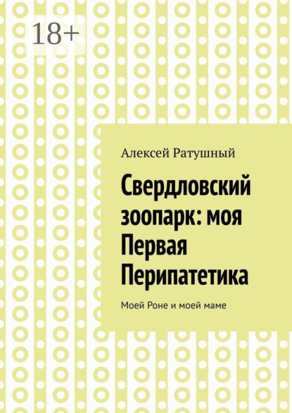 Свердловский зоопарк: моя Первая Перипатетика. Моей Роне и моей маме