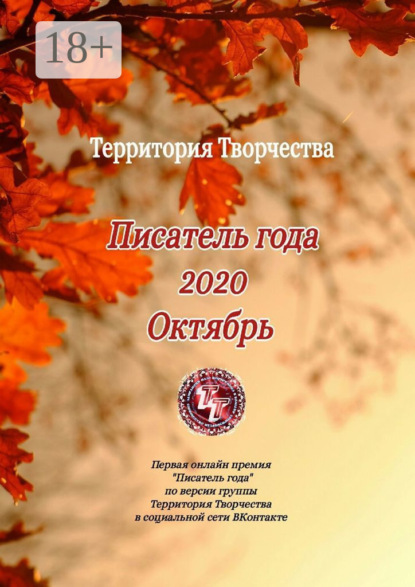Писатель года 2020. Октябрь. Первая онлайн премия «Писатель года» по версии группы Территория Творчества в социальной сети ВКонтакте