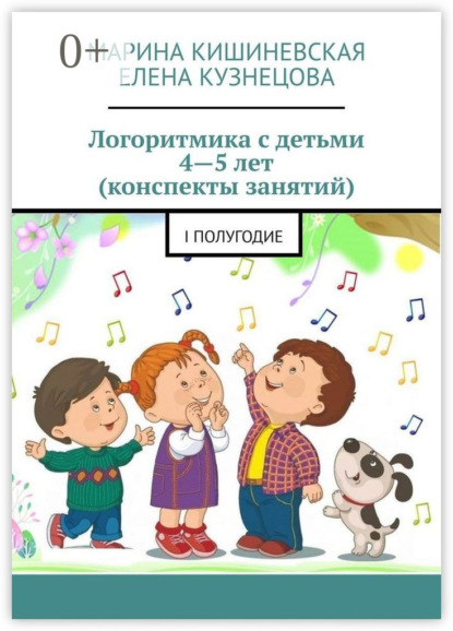 Логоритмика с детьми 4—5 лет (конспекты занятий). I полугодие