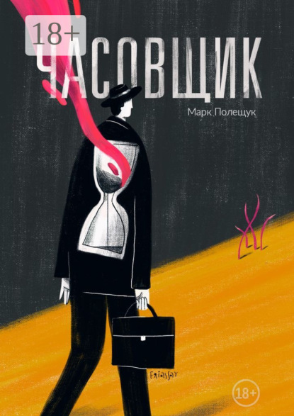 Часовщик. Сборник рассказов