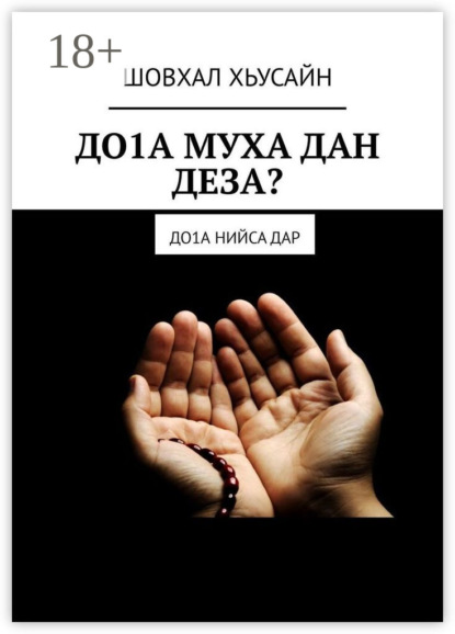 ДО1А МУХА ДАН ДЕЗА? ДО1а НИЙСА ДАР