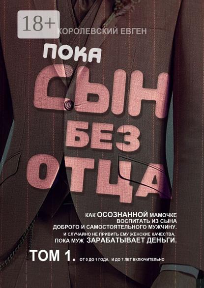 Пока сын без отца