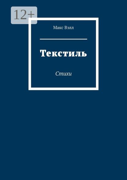 Текстиль. Стихи