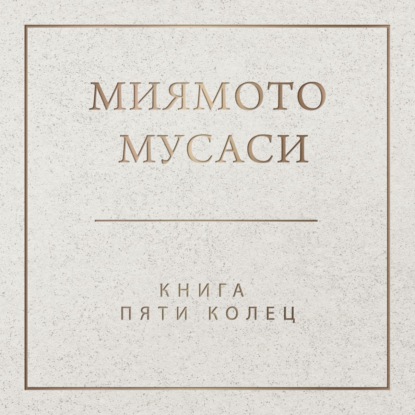 Книга пяти колец