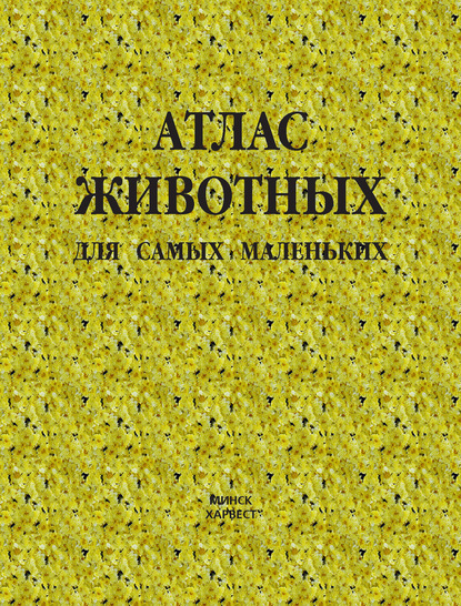 Атлас животных для самых маленьких