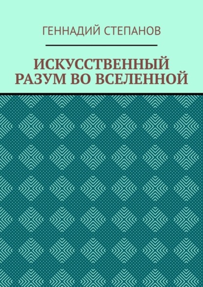ИСКУССТВЕННЫЙ РАЗУМ ВО ВСЕЛЕННОЙ