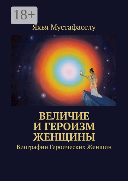 Величие и героизм женщины