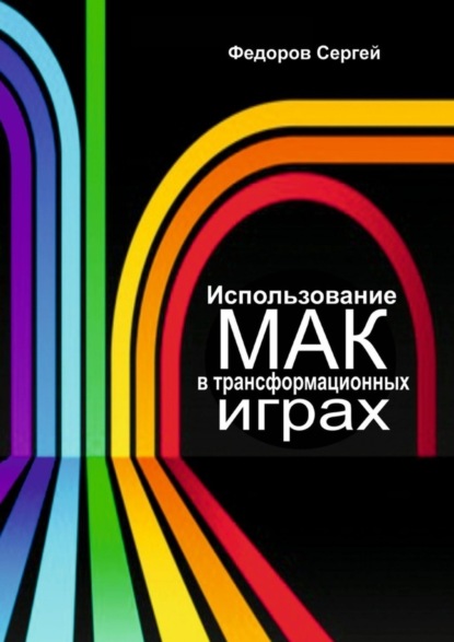 Использование МАК в трансформационных играх