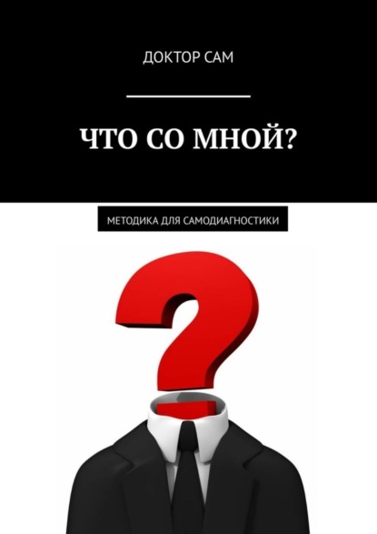 Что со мной? Методика для самодиагностики