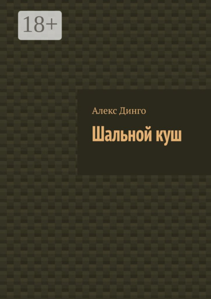 Шальной куш