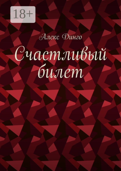 Счастливый билет