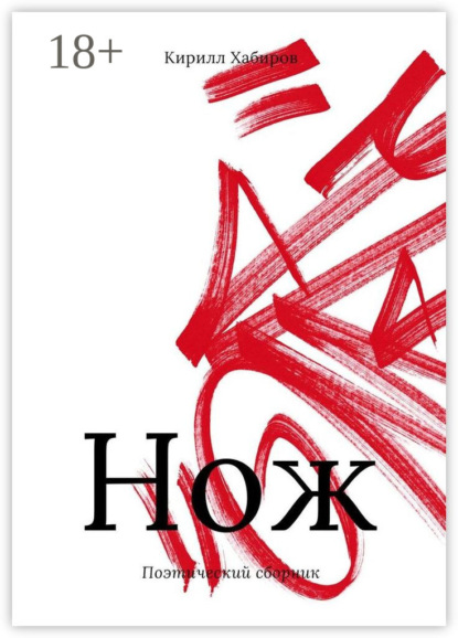 Нож. Поэтический сборник