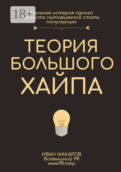 История большого хайпа