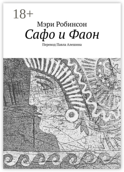 Сафо и Фаон