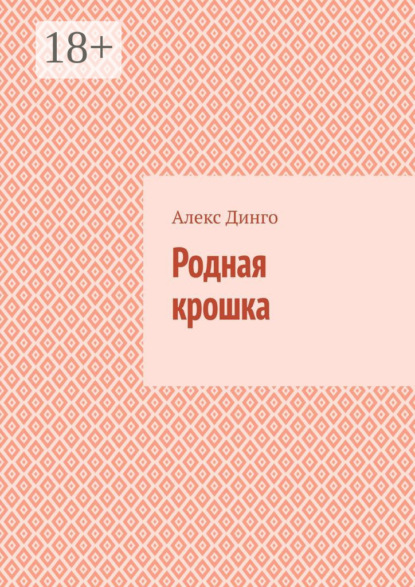 Родная крошка