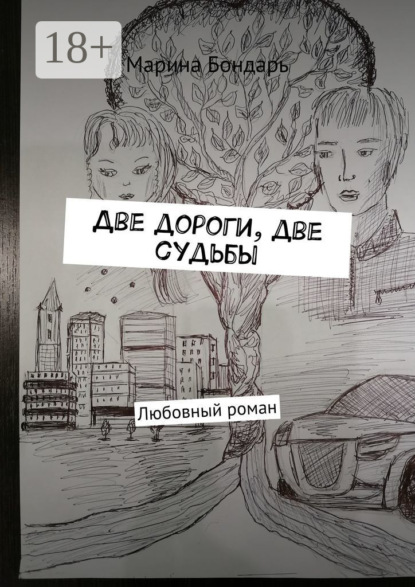 Две дороги, две судьбы. Любовный роман