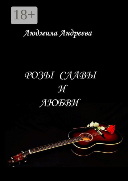 Розы славы и любви