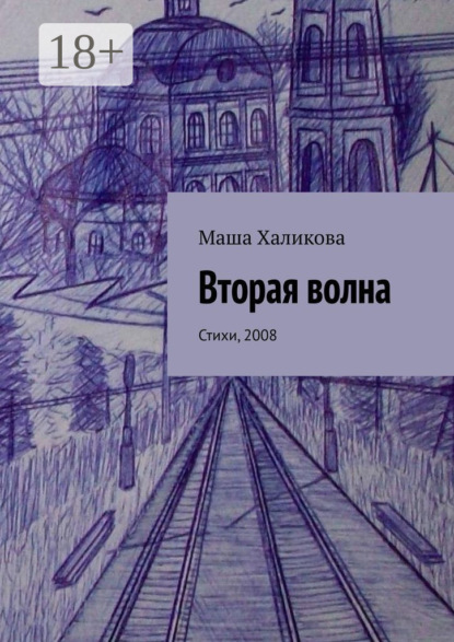 Вторая волна. Стихи, 2008