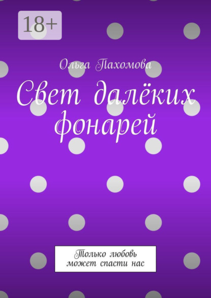 Свет далёких фонарей. Только любовь может спасти нас