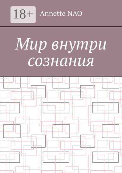 Мир внутри сознания