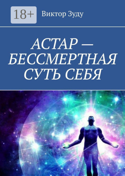 АСТАР – БЕССМЕРТНАЯ СУТЬ СЕБЯ. ОБРАЗ АСТАРА РЕАЛЕН
