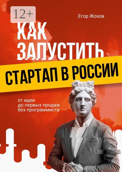 Как запустить стартап в России. От идеи до первых продаж без программиста