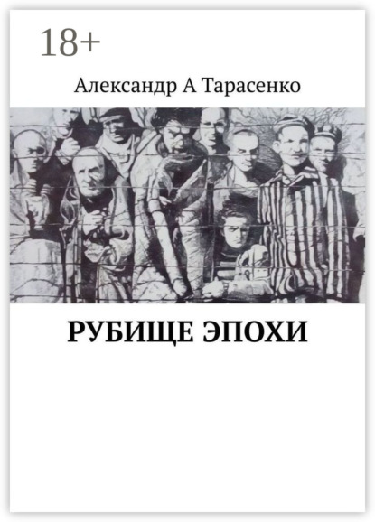 Рубище эпохи