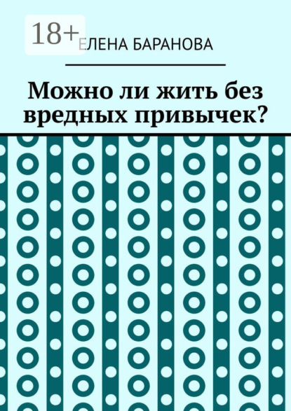 Можно ли жить без вредных привычек?