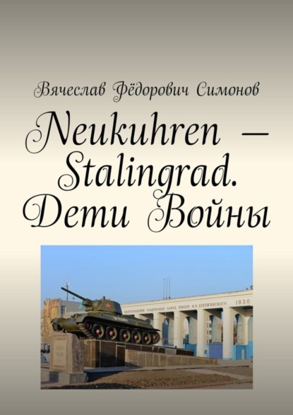 Neukuhren – Stalingrad. Дети Войны