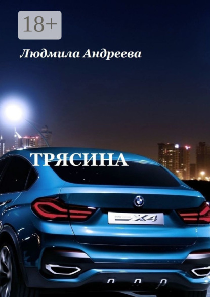 Трясина